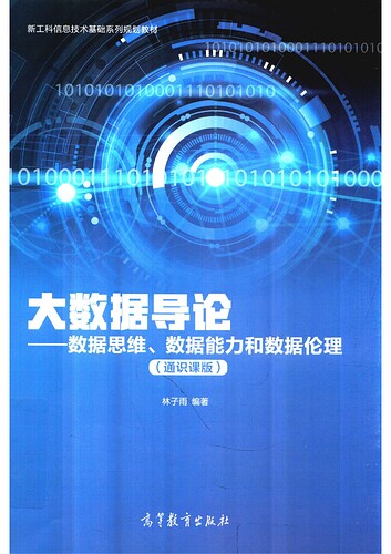 JC897-大数据导论 第2版 林子雨编著 2020 北京-高等教育出版社9787040535778_00