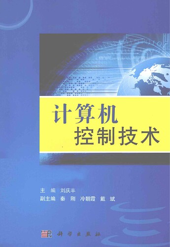 JC736-计算机控制技术 第1版 刘庆丰 2011.6 科学出版社 978-7-03-031486-4_00