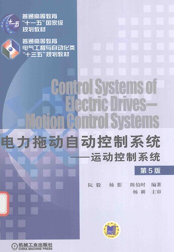 JC478-电力拖动自动控制系统  运动控制系统  第5版 陈伯时 机械工业出版社_14169077_00