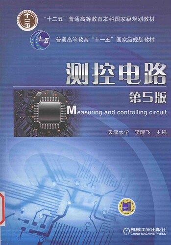 JC458-测控电路 第5版 李醒飞 机械工业出版社_13946285【微信公众号：情报总橘】_03