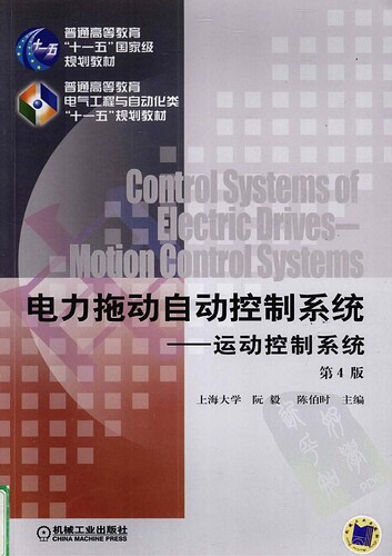 JC479-电力拖动自动控制系统 运动控制系统 第4版 陈伯时 机械工业出版社_12573682_00