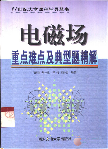 JC121-电磁场重点难点及典型题精解_马西奎_2000.9第一版_00(2)