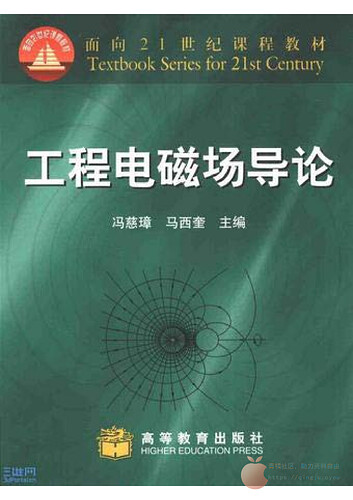 JC113-工程电磁场导论 第1版 冯慈璋 高等教育出版社_10474619_00