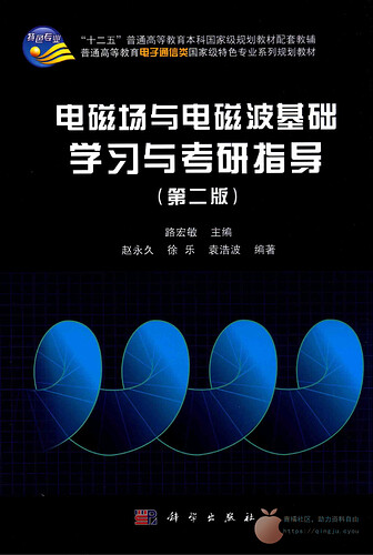 JC120-电磁场与电磁波基础学习与考研指导-第2版_科学出版社_00