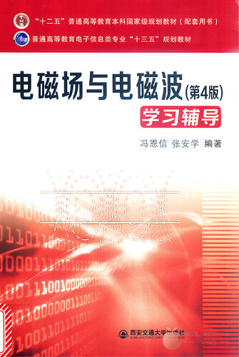 JC117-电磁场与电磁波学习辅导第4版_冯恩信_14355725_00