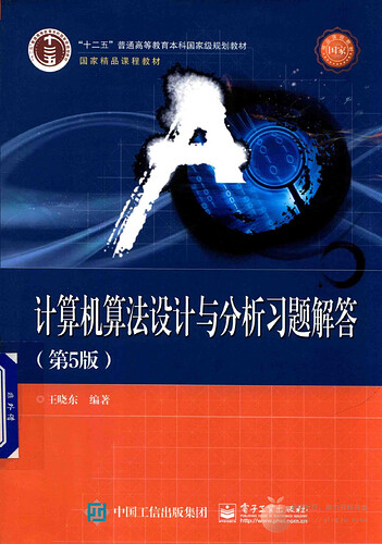 JC102-计算机算法设计与分析习题解答 第5版 北京：电子工业出版社 , 2018.10【微信公众号：情报总橘】_00