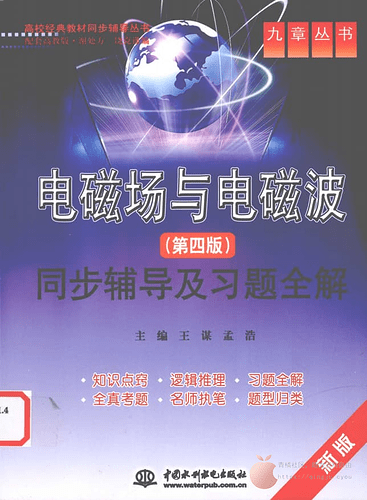 JC140-电磁场与电磁波同步辅导及习题全解 (王谋，孟浩主编)_00