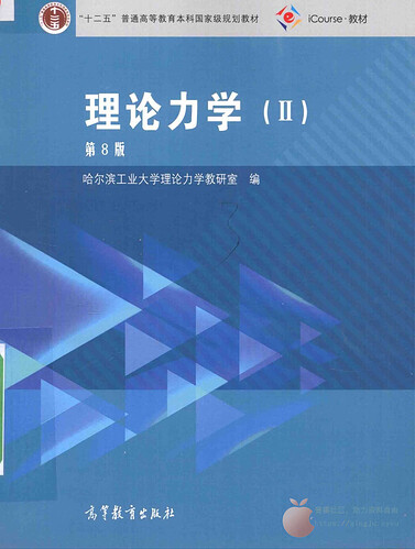 JC219-理论力学II（第8版） (哈尔滨工业大学理论力学教研室 编)_00