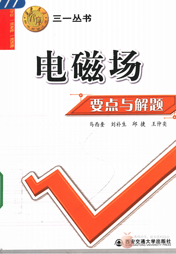 JC779-电磁场要点与解题 第1版 马西奎 西安交通大学出版社_11736265_00