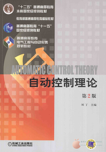 JC272-自动控制理论_刘丁_机械工业出版社_第二版_14088243【微信公众号：情报总橘】_00