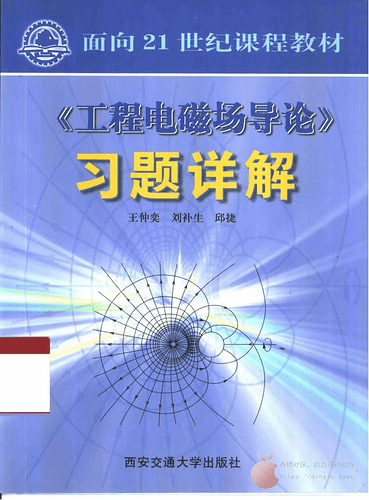 JC780-《工程电磁场导论》习题详解 第1版 王仲奕 西安交通大学出版社_10464286_00