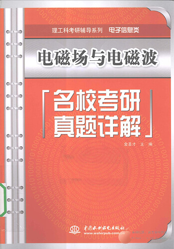 JC118-电磁场与电磁波-名校考研真题详解-金圣才_中国水利水电出版社_00